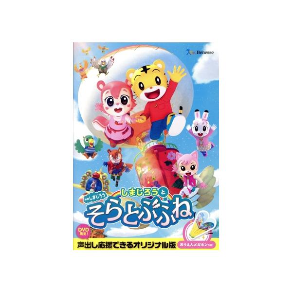 劇場版　しまじろう　そらとぶふね　他　レンタル落ち　ＤＶＤ　７本セット 映画しまじろう『しまじろうと そらとぶふね』/しまじろう : ブック