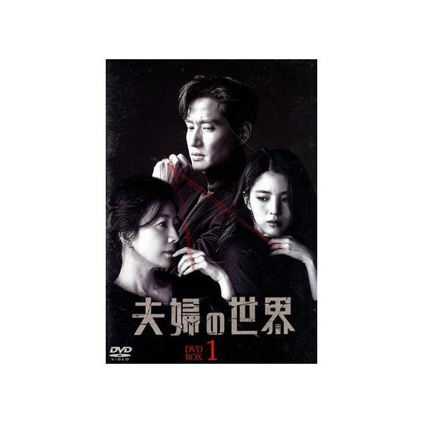 夫婦の世界 DVD-BOX1/キム・ヒエ,パク・ヘジュン,ハン・ソヒ