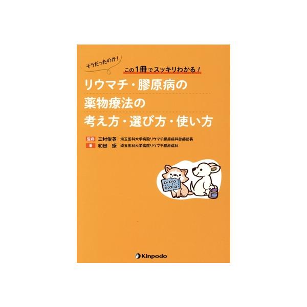 そうだったのか！この1冊でスッキリわかる！リウマチ・膠原病の薬物療法の考え方・選び方・使い方/和田琢(著