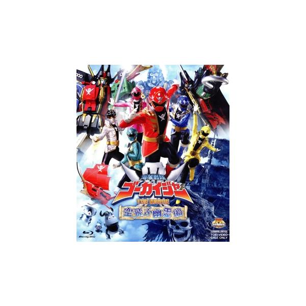 海賊戦隊ゴーカイジャー THE MOVIE 空飛ぶ幽霊船(Blu-ray Disc)/八手三郎(原作),石ノ森章太郎(