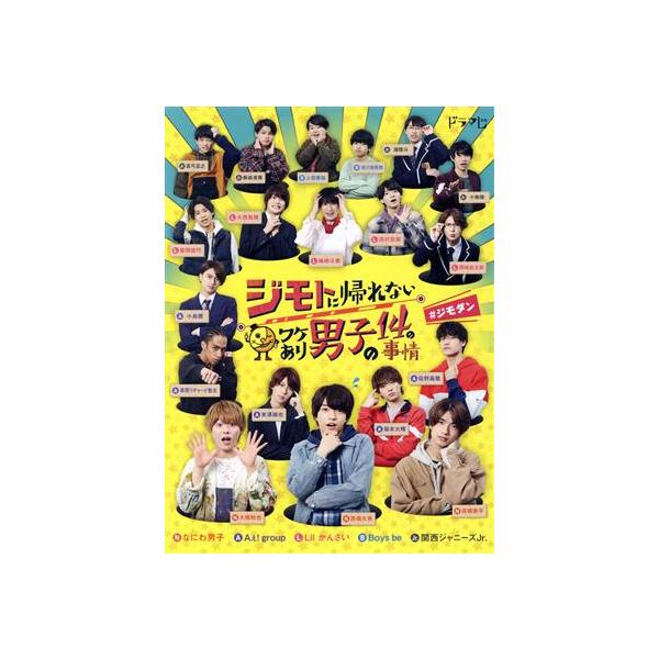 ジモトに帰れないワケあり男子の14の事情 DVD-BOX(初回生産限定版)/(ドラマ),なにわ男子,Aぇ！