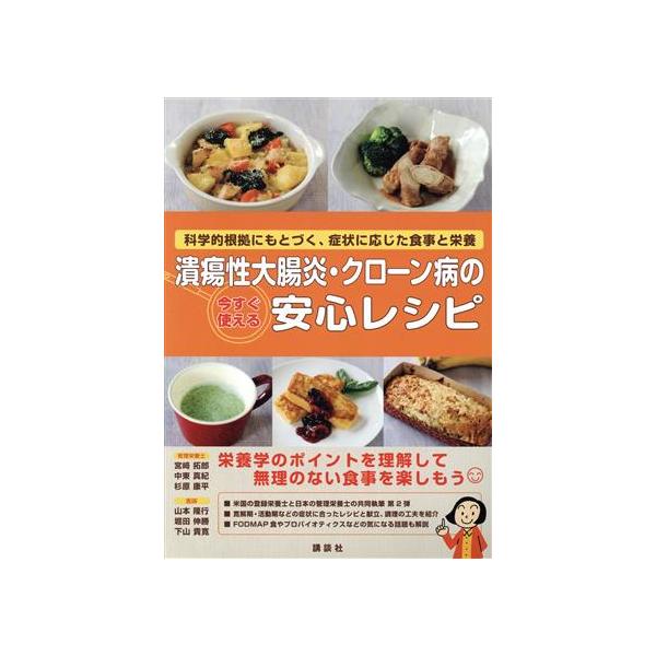 潰瘍性大腸炎・クローン病の今すぐ使える安心レシピ 科学的根拠にもとづく、症状に応じた食事と栄養/宮崎拓郎(　