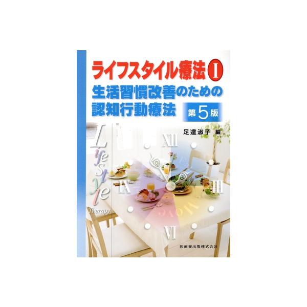 ライフスタイル療法 第5版(I) 生活習慣改善のための認知行動療法/足達淑子(編者)