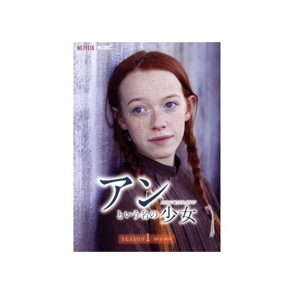 アンという名の少女 シーズン1 DVD-BOX/エイミーベス・マクナルティ,ジェラルディン・ジェームズ,R・