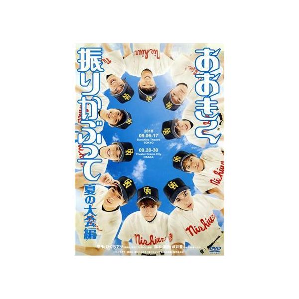 舞台 おおきく振りかぶって 夏の大会編/西銘駿/猪野広樹/大橋典之,ひぐちアサ(原作)