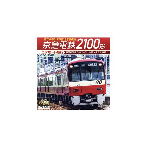 京急電鉄2100形 エアポート急行 羽田空港国内線ターミナル駅〜金沢文庫駅/(趣味/教養)
