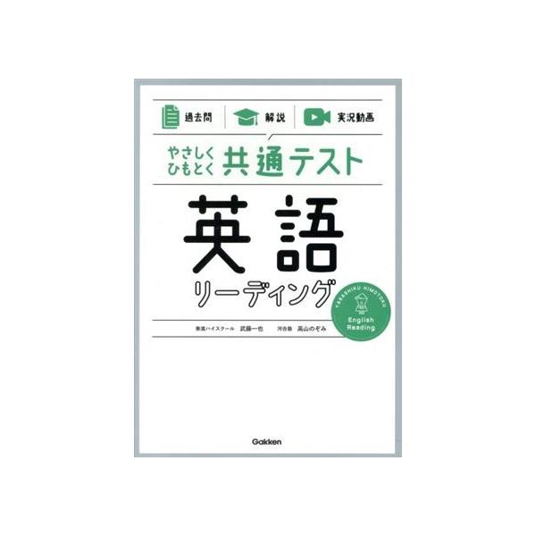 やさしくひもとく共通テスト 英語リーディング 過去問 解説/武藤一也(著者),高山のぞみ