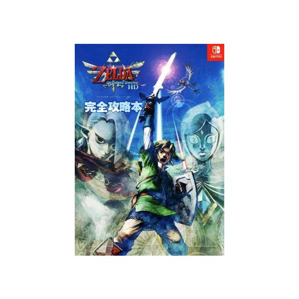 ゼルダの伝説 スカイウォードソードHD 完全攻略本 Nintendo Switch/ニンテンドードリーム編集部(編著)