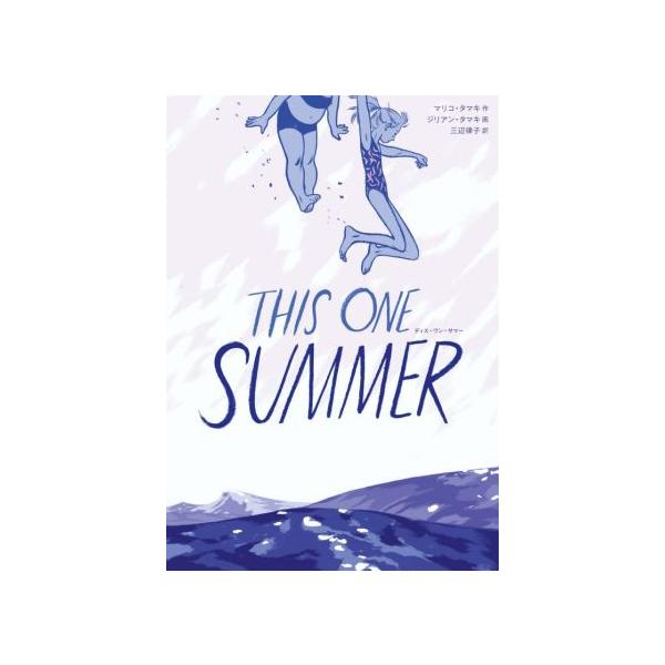 THIS ONE SUMMER/マリコ・タマキ(著者),三辺律子(訳者),ジリアン・タマキ(絵)