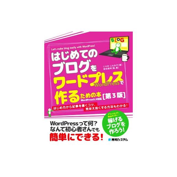はじめてのブログをワードプレスで作るための本 第3版 はじめ方から記事を書くコツ、見栄え良くする方法もわかる！