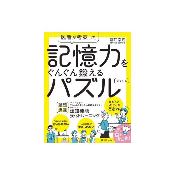 医者が考案した記憶力をぐんぐん鍛えるパズル コグトレ/宮口幸治(著者)