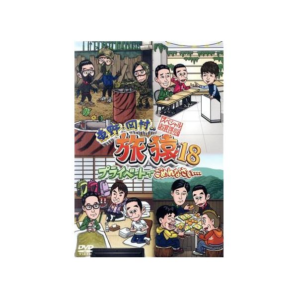 東野・岡村の旅猿18 プライベートでごめんなさい・・・ スペシャルお