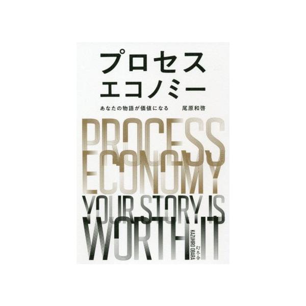 プロセスエコノミー あなたの物語が価値になる/尾原和啓(著者)