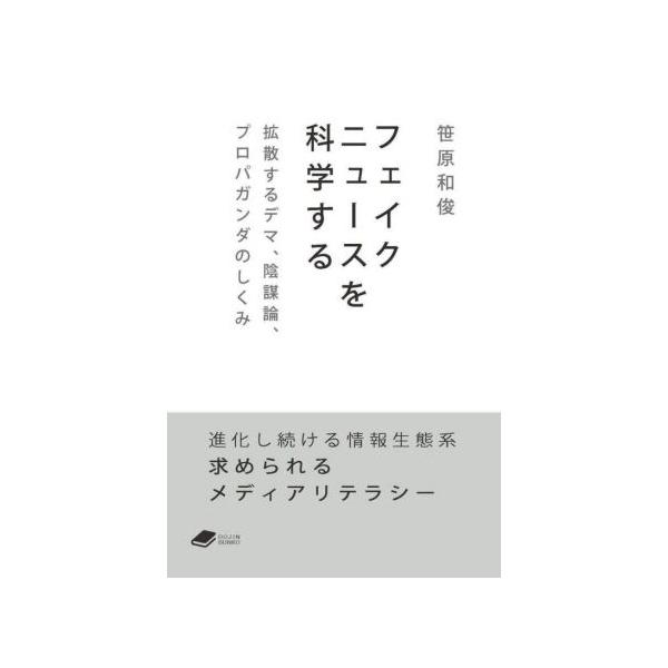 フェイクニュースを科学する 拡散するデマ、陰謀論、プロパガンダのしくみ DOJIN文庫/笹原和俊(著者)