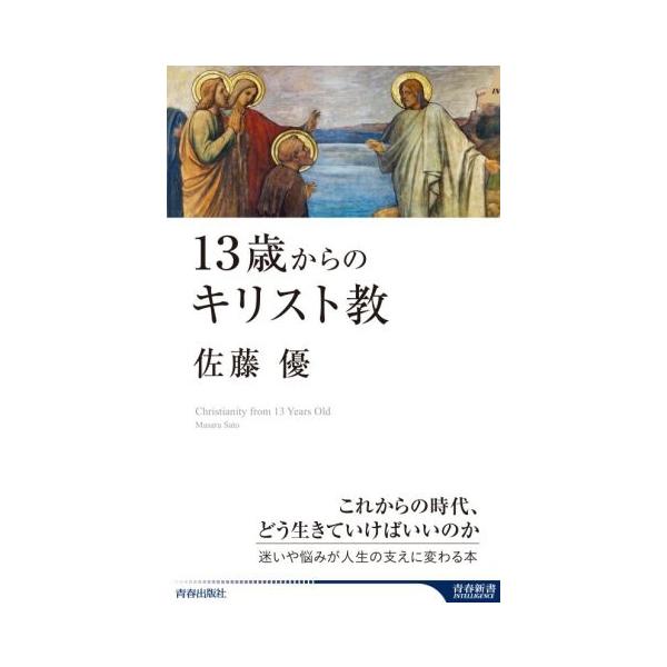 13歳からのキリスト教 青春新書INTELLIGENCE/佐藤優(著者)