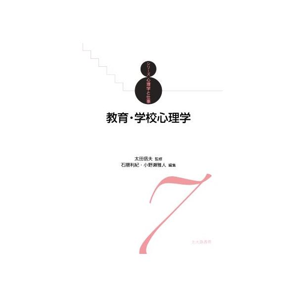 教育・学校心理学 シリーズ心理学と仕事/石隈利紀(編者),小野瀬雅人(編者),太田信夫(