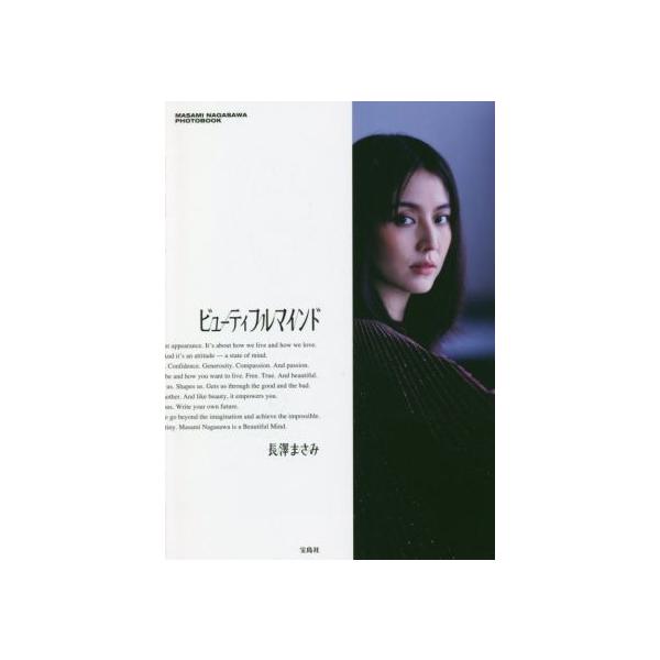 長澤まさみ写真集 ビューティフルマインド MASAMI NAGASAWA PHOTOBOOK/長澤まさみ(タレント)