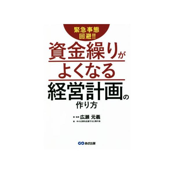 緊急事態回避!!資金繰りがよくなる経営計画の作り方/中小企業を応援する士業の会(著者),広瀬元義