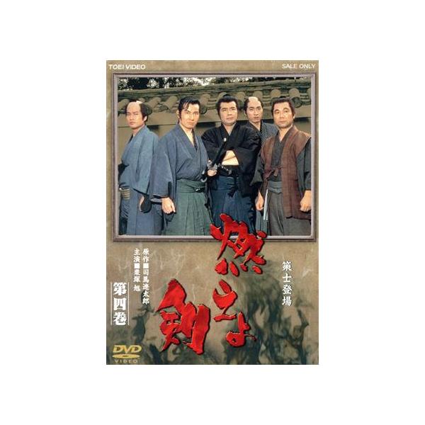 燃えよ剣 第四巻/栗塚旭,舟橋元,島田順司,左右田一平,小田部通麿,中野誠也,
