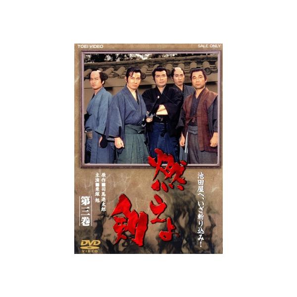 燃えよ剣 第三巻/栗塚旭,舟橋元,島田順司,左右田一平,黒部進,西田良,司馬遼