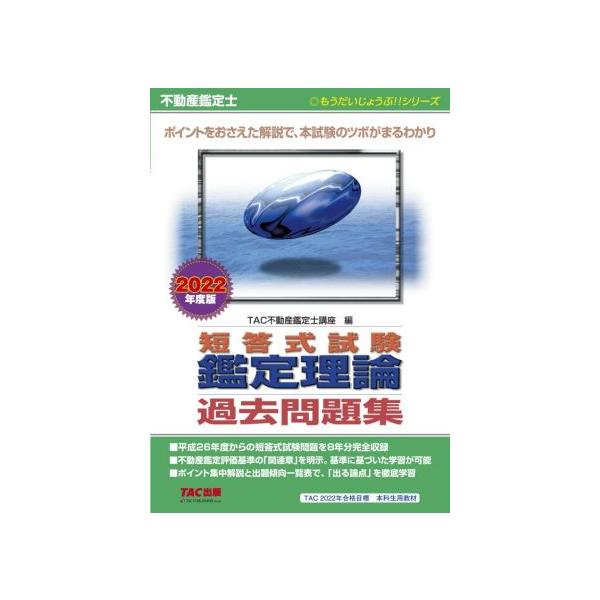 不動産鑑定士短答式試験鑑定理論過去問題集(2022年度版) もうだいじょうぶ!!シリーズ/TAC不動産鑑定士