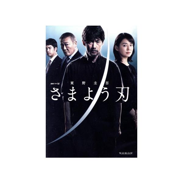 連続ドラマW 東野圭吾「さまよう刃」 DVD-BOX/竹野内豊,石田ゆり子