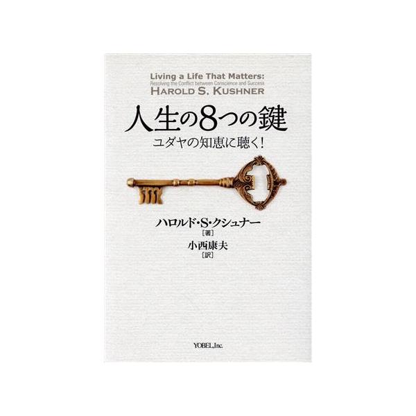 人生の8つの鍵 Living a life that matters ユダヤの知恵に聴く！/ハロルド・S.クシュナー(著者),