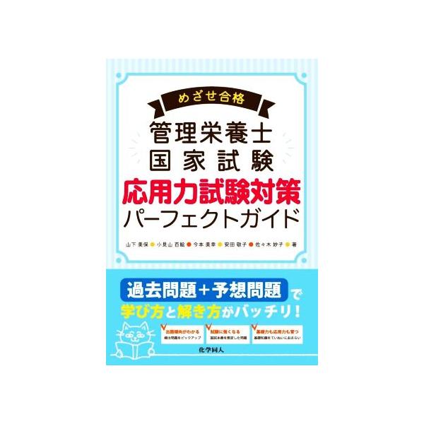 【中古】めざせ合格管理栄養士国家試験 応用力試験対策パーフェクトガイド