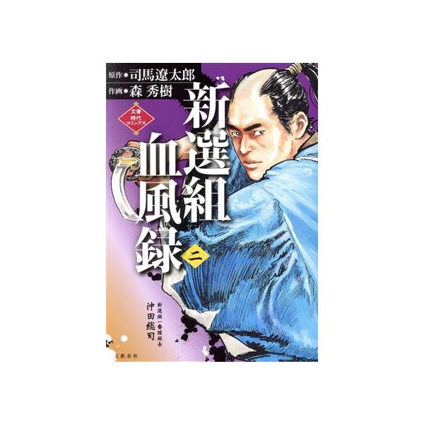 中古B6コミック 新選組血風録(2) / 森秀樹