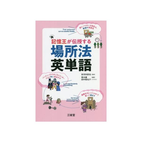記憶王が伝授する場所法英単語/安河内哲也(監修),田中香名子(イラスト),青木健(編著)