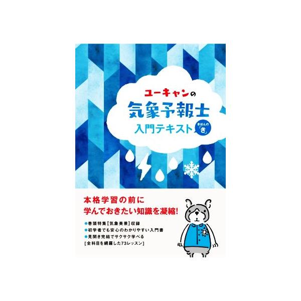 ユーキャンの気象予報士入門テキスト きほんの「き」 ユーキャンの資格試験シリーズ/ユーキャン気象予報士試験研究会