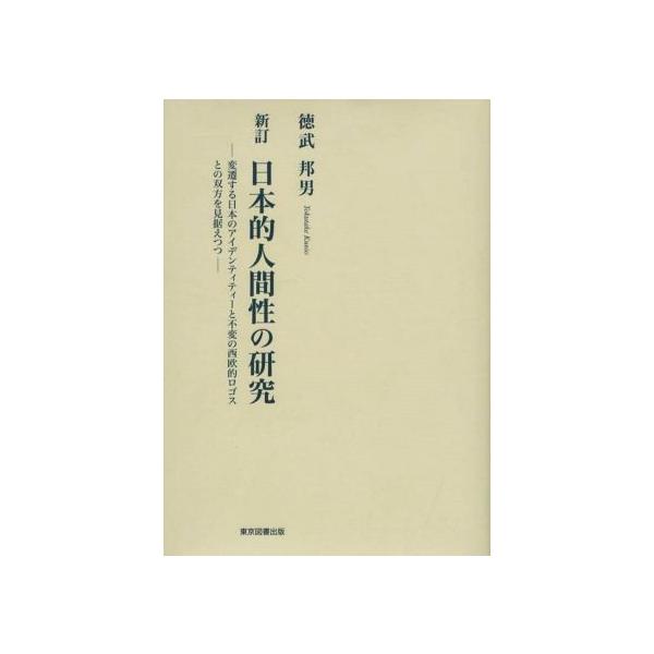 日本的人間性の研究 新訂 変遷する日本のアイデンティティーと不変の西欧的ロゴとの双方を見据えつつ/徳武邦男(