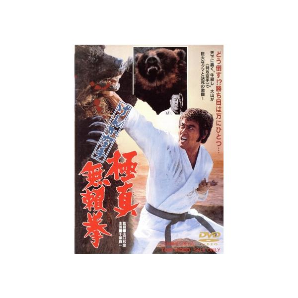 けんか空手 極真無頼拳/千葉真一,多岐川裕美,中島ゆたか,湯原昌幸,山口和彦(監督
