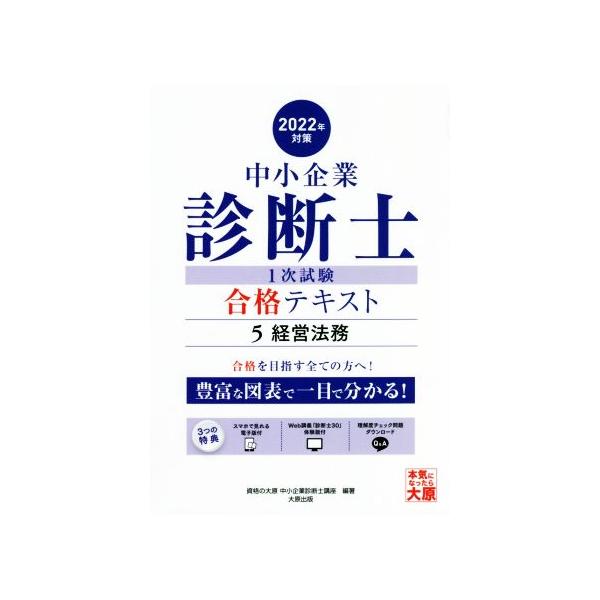 中小企業診断士1次試験合格テキスト 2022年対策(5) 経営法務/資格の大原中小企業診断士講座(編著)