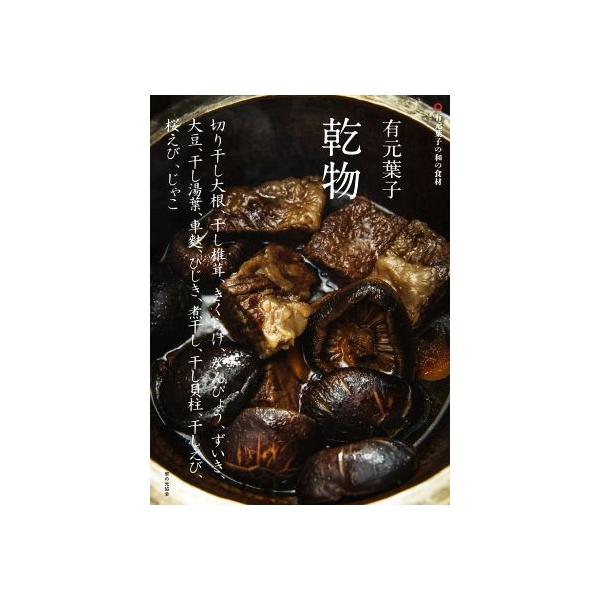 有元葉子乾物 切り干し大根、干し椎茸、きくらげ、かんぴょう、ずいき、大豆、干し湯葉、車麩、ひじき、煮干し、干し貝柱、干しえび、桜エビ、じゃこ