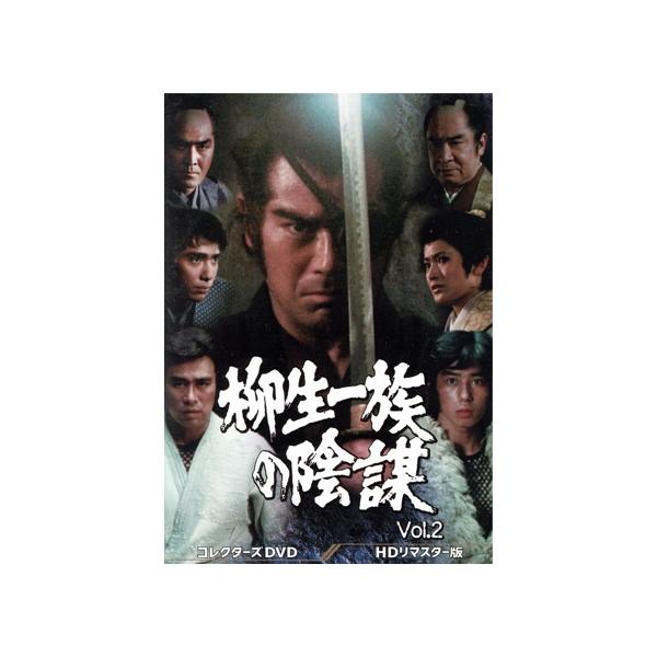柳生一族の陰謀 コレクターズDVD Vol.2/千葉真一,山村聰,志穂美悦子,目黒祐樹,島英津夫