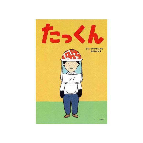たっくん/さかきばらたえ(著者),ながおたくま(著者)