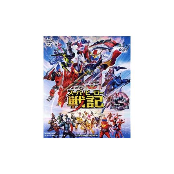 セイバー+ゼンカイジャー スーパーヒーロー戦記/劇場版 仮面ライダーリバイス コレクターズパッ