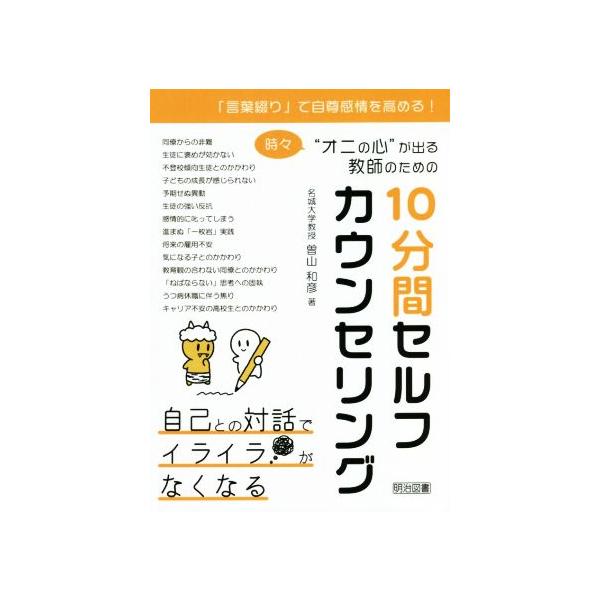時々“オニの心”が出る教師のための10分間セルフカウンセリング 「言葉綴り」で自尊感情を高める！/曽山和