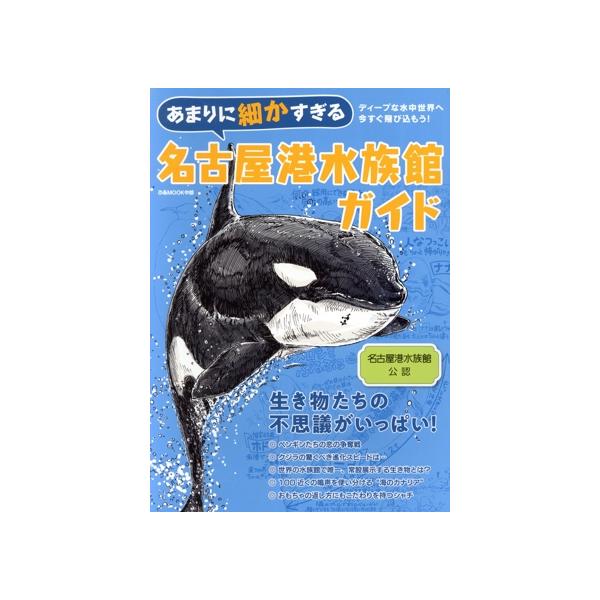 あまりに細かすぎる名古屋港水族館ガイド ぴあMOOK中部/ぴあ(編者)