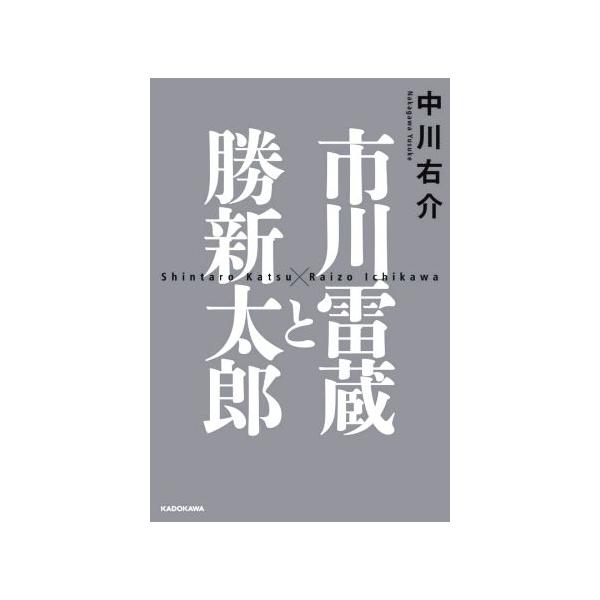 市川雷蔵と勝新太郎/中川右介(著者)