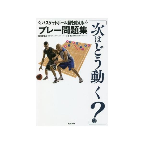 「次はどう動く？」 バスケットボール脳を鍛えるプレー問題集/安齋竜三(著者),小谷究(著者)