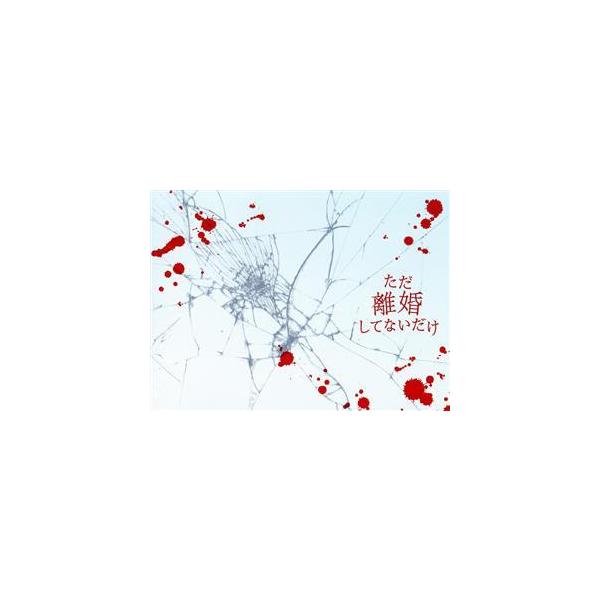 ただ離婚してないだけ DVD-BOX/北山宏光,中村ゆり,萩原みのり,深水元基,北川拓実,大原優