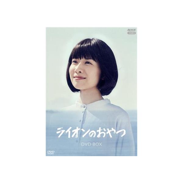 ライオンのおやつ DVD-BOX/土村芳,竜星涼,和田正人,かとうかず子,濱田マリ,西田尚美,