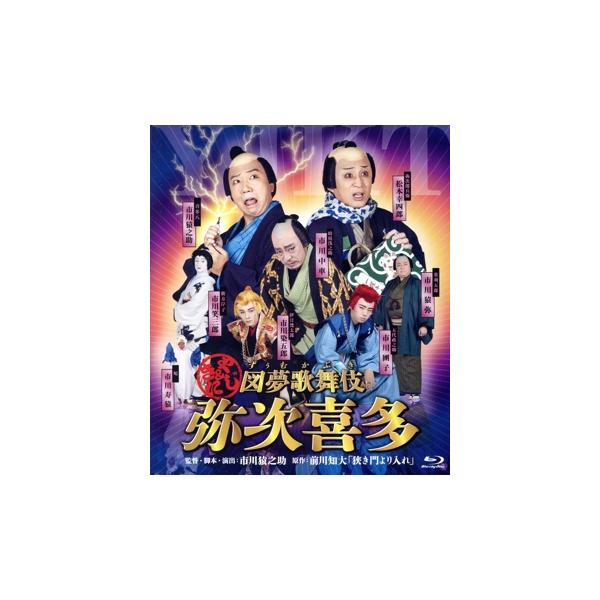 図夢歌舞伎「弥次喜多」(Blu-ray Disc)/松本幸四郎,市川猿之助,市川中車,市川染五郎,市川團子