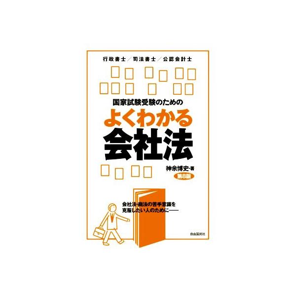 国家試験受験のためのよくわかる会社法 第8版 行政書士/司法書士/公認会計士/神余博史