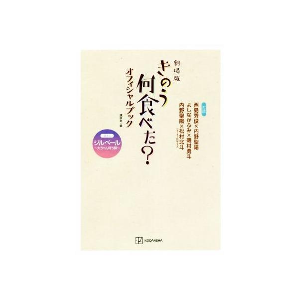 劇場版 きのう何食べた？ オフィシャルブック/講談社(編者)