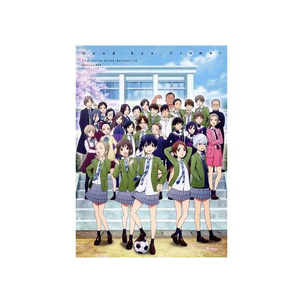 さよなら私のクラマー Blu-ray BOX(Blu-ray Disc)/新川直司(原作)/島袋美由利