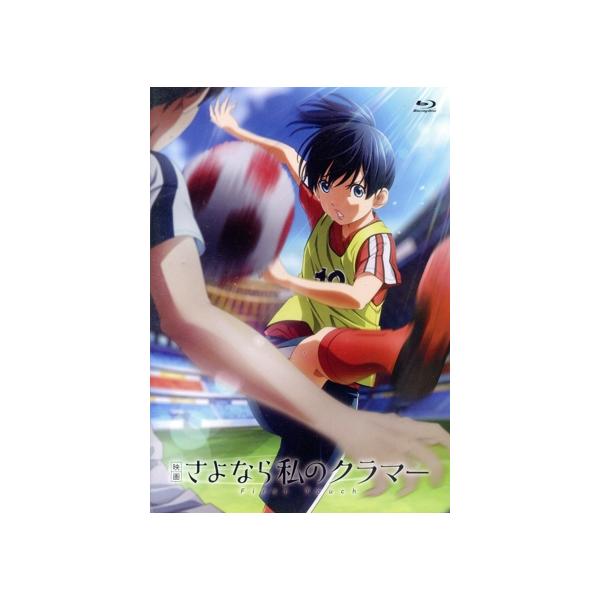 映画 さよなら私のクラマー ファーストタッチ(Blu-ray Disc)/新川直司(原作)/島袋美由利