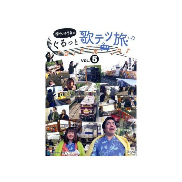 徳永ゆうきのぐるっと歌テツ旅 第5巻 #14 肥薩おれんじ鉄道 出水-八代 #15 肥薩おれんじ鉄道